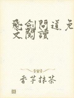 飞剑问道免费全文阅读