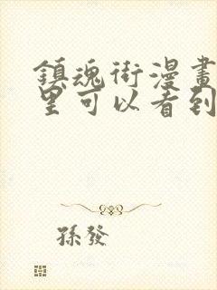 镇魂街漫画在哪里可以看到