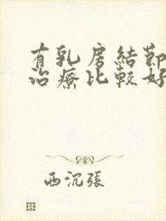 有乳房结节怎么治疗比较好