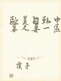 欧美日韩中文字幕人妻一区二区