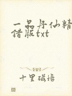 一品丹仙精校无错版txt