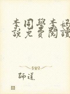 李同学李妈妈小说免费阅读最新章节