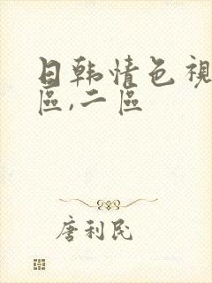日韩情色视频一区,二区