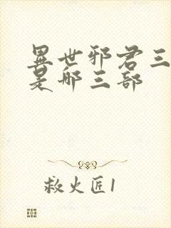 异世邪君三部曲是哪三部