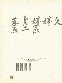 五月婷婷久久一区二区