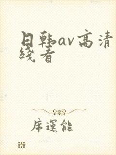 日韩av高清在线看