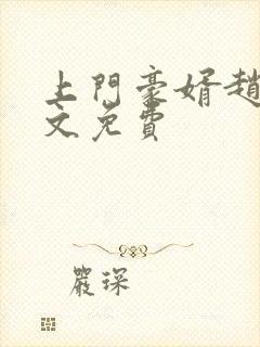 上门豪婿赵旭全文免费封面