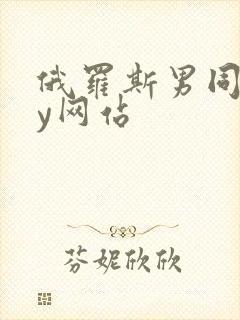 俄罗斯男同gay网站