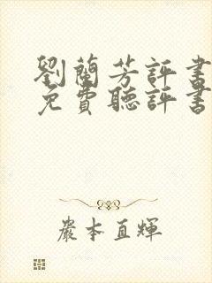 刘兰芳评书大全免费听评书