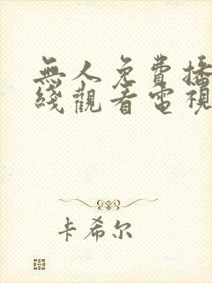 无人免费播放在线观看电视剧封面