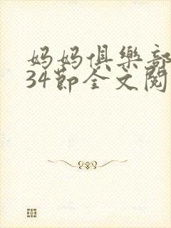 妈妈俱乐部1-34节全文阅读小说