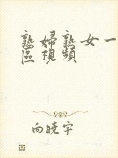 熟妇熟女一区二区视频