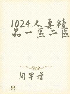 1024人妻精品一区二区三区