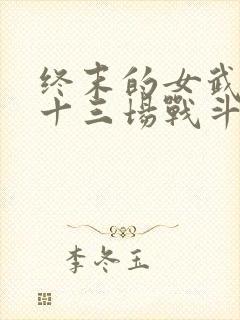 终末的女武神第十三场战斗