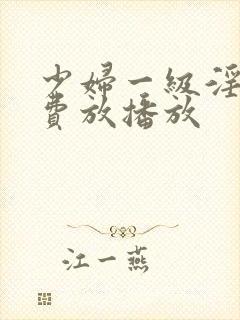 少妇一级淫片免费放播放