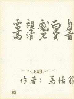 电视剧白月梵星高清免费看