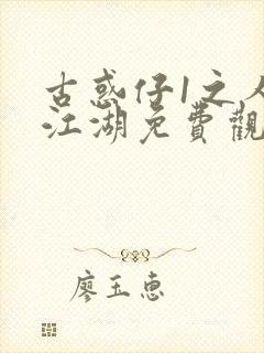 古惑仔1之人在江湖免费观看