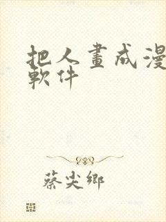 把人画成漫画的软件