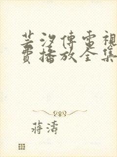 芸汐传电视剧免费播放全集封面