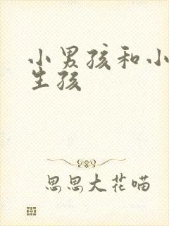 小男孩和小女孩生孩