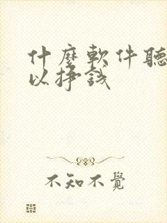 什么软件听书可以挣钱