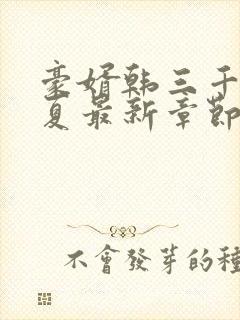 豪婿韩三千苏迎夏最新章节