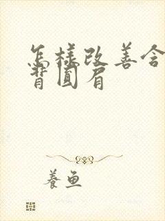 怎样改善含胸驼背圆肩封面