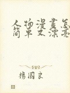 人物漫画怎么画简单又漂亮