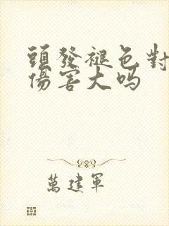 头发褪色对头发伤害大吗封面