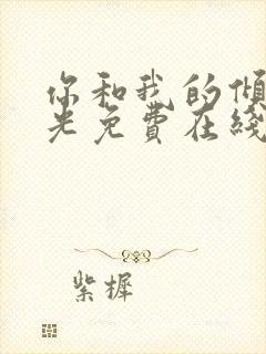 你和我的倾城时光免费在线观看封面