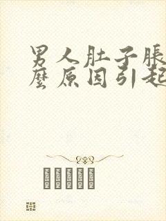 男人肚子胀痛什么原因引起的封面