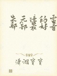 朱元璋的电视剧哪部最好看最经典