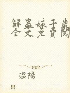 解蛊嫁千岁小说全文免费阅读萧烬