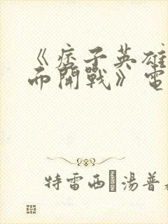 《痞子英雄之全面开战》电影