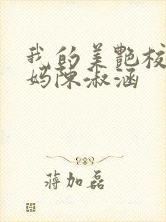 我的美艳校长妈妈陈淑涵