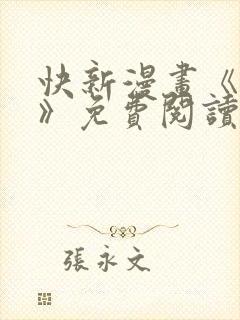 快新漫画《囚恋》免费阅读