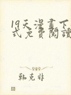 19天漫画下拉式免费阅读