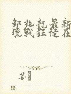 邹兆龙最新电影猎战狂徒在线观看