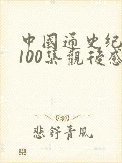 中国通史纪录片100集观后感封面