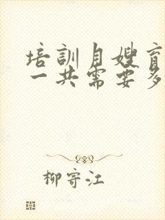 培训月嫂育婴师一共需要多少钱呢封面