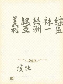 美腿丝袜综合福利亚洲一区