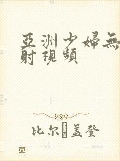 亚洲少妇无套内射视频