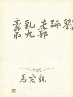 豪乳老师刘艳 第九部封面