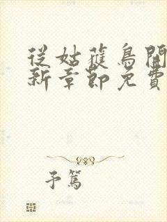 从姑获鸟开始最新章节免费阅读