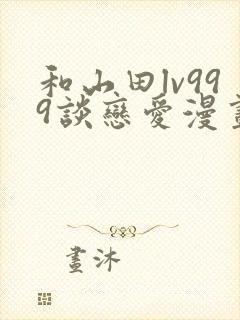 和山田lv999谈恋爱漫画原著
