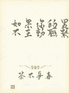 如果你的男朋友不主动联系你怎么办