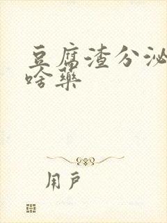 豆腐渣分泌物买啥药