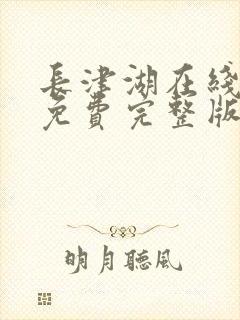 长津湖在线观看免费完整版电影