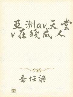 亚洲av天堂av在线成人