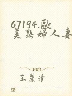 67194.欧美熟妇人妻进入